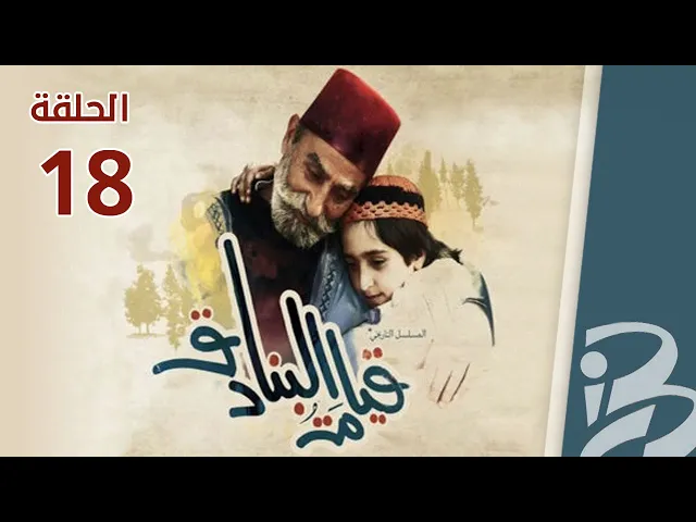 ⁣مسلسل قيامة البنادق | الحلقة 18