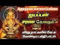 Lagu ஐயப்பன் 108 சரணம்- Ayyappan Sarana Gosham in Tamil | 108 ஐயப்பன் சரண கோஷம் | Ayyappan Songs #songs