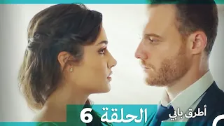 Mosalsal Otroq Babi 6 انت اطرق بابى الحلقة Arabic Dubbed 