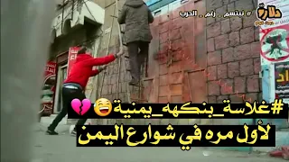 غلاسه بنكهه يمنيه في شوارع اليمن     ضحك بلا حدود الحلقه الثالثه دندنها