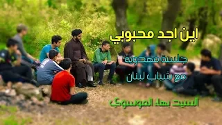 اين اجد محبوبي جلسة مهدوية مع شباب لبنان 