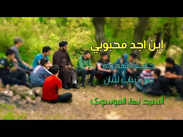 ⁣اين اجد محبوبي/جلسة مهدوية مع شباب لبنان