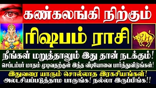 🔴கண்கலங்கி நிற்கும் ரிஷபம் ராசியினருக்கு செப்டம்பர் மாதம் இதுதான் நடக்கும்! Rishabam Rasi