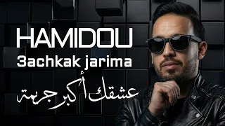 Cheb Hamidou 2026 - Fi Galbi Ndessak Nkhaf w Ne3sak عشقك اكبر جريمة ( Officiel Audio Lyrics )