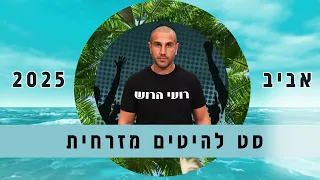 סט מזרחית 2025 קיץ רועי הרוש 