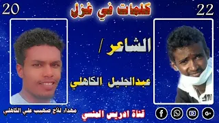 جديد 2022 الشاعر عبدالجليل محمد شعيت الكاهلي 