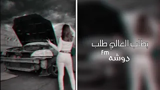 بطلب الغالي طلب  طرب خليجي  دوشه    دندنها