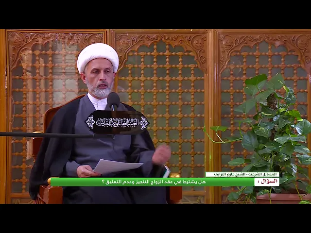 ⁣هل يشترط في عقد الزواج التنجيز وعدم التعليق  ؟