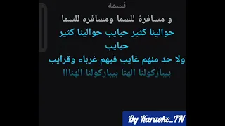                            حبينا واتحبينا كاراوكي دندنها