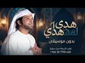هدي هدي عيضة المنهالي بدون موسيقى 
