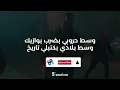 Ahmed Saad Ft. 3enba & Double Zuksh - El Melouk (Lyrics Video) احمد سعد وعنبة ودبل زوكش - الملوك