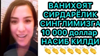 ВА НИХОЯТ СИРДАРЁЛИК СИНГЛИМИЗГА 10 000 доллар 💵 ютук чикди