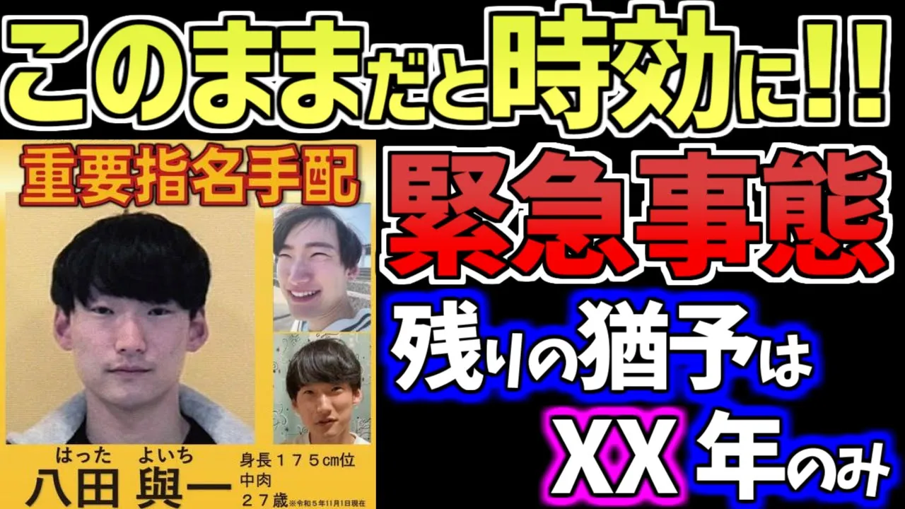 「時効まで残りわずか」早く八田興一を見つけないと時効がきてしまう　ゆっくり解説