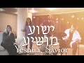 Lagu Yeshua Moshia(Live) | Psalm 121 [Hebrew Worship Sessions]@SOLUIsrael