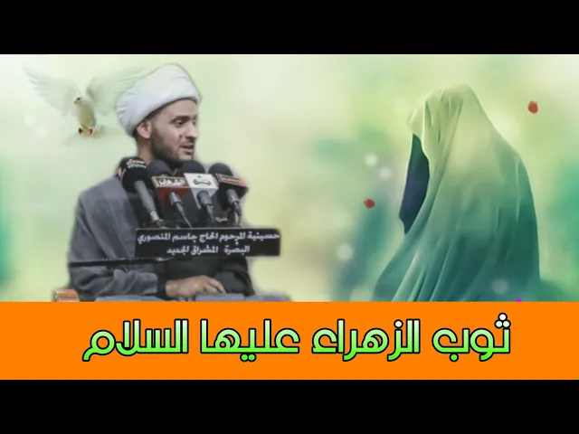 ⁣قصة ثوب الزهراء (ع) | الشيخ سلام العسكري