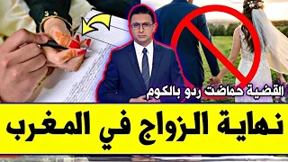 عــاجـل‼️🔥 قـرار جديد باي باي الزواج في المغرب 2026 | ردو بالكوم لقضية حماضـت نهاية الزواج 😱