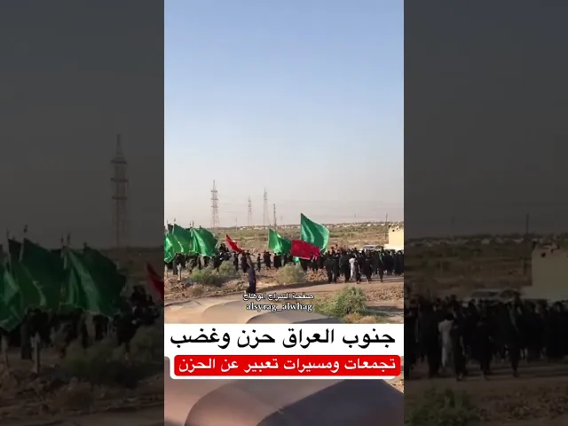 ⁣جنوب العراق حزن عميق وغضب يغلي