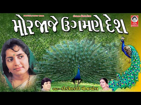 Download MP3 મોર જાજે ઉગમણે દેશ - With Lyrics  ||   કોકીલ કંઠી મીના પટેલ