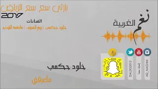 خلود حكمي ماعرفني دندنها