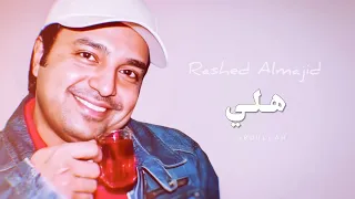 راشد الماجد   هلي   جلسة خاصة ٢٠٠٧م دندنها