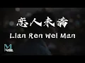 Lagu Sheng Yu (胜屿) - Lian Ren Wei Man (恋人未满) Lyrics 歌词 Pinyin/English Translation (動態歌詞)