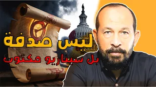 أخطر كيان خفي في التاريخ وكيف تنبأت خطته السرية بانهيار أمريكا قبل 130 سنة 