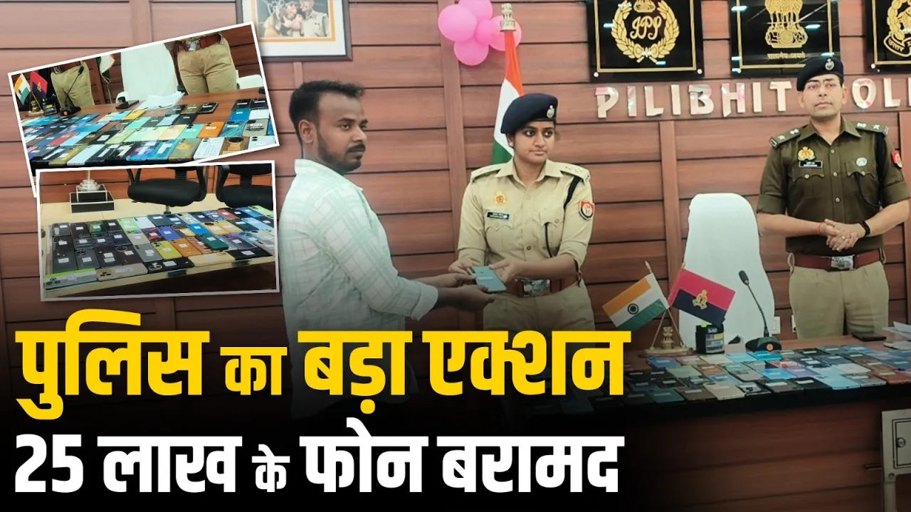 Uttar Pradesh: पीलीभीत पुलिस का बड़ा एक्शन, 25 लाख के मोबाइल बरामद