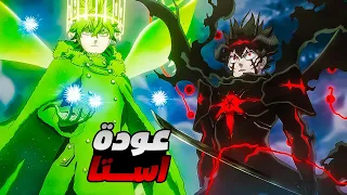 حكاية استا   ملخص انمى بلاك كلوفر الموسم التاني الحلقة                       دندنها