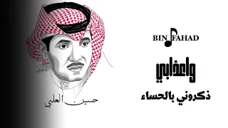 واعذابي ذكروني بالحساء   جودة عالية دندنها