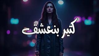 Sherine Ketir Bne3sha2 Cover 2025 شيرين كتير بنعشق كوفر 