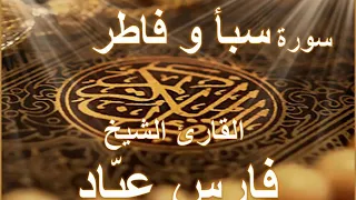 سورة سبأ وفاطر بصوت القارئ الشيخ فارس عباد 