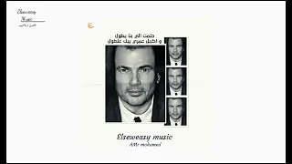 حالات واتس يعز عليا اني انساك واكمل عمري مش وياك Elseweasymusic  حالات واتس يعز عليا اني انساك واكمل عمري مش وياك Elseweasymusic