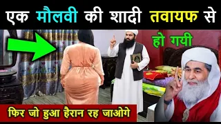 एक मौलवी की शादी तवायफ के साथ हो गयी // फिर जो हुवा आप हैरान रह जाओगे // New Islamic Stroy 2027
