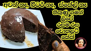 විනාඩි 15න් ලිපේ චොකලට් කේක්! මාරම රසයි Chocolate Cake Without Oven Kusala's Simple Life 