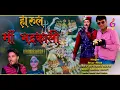 मां भद्रकाली | Ma Bhadrkali Harul Bhajan | Latest Pahari Song By Attar Shah |