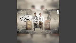صاحبى الجدع اخبارك ايه 