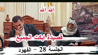 قصيدة ابكت الجميع ونسيم الخليفاوي الشاعر ابو علي الناصرية  الجلسة    الفهود ديوان المهندس عماد الدين دندنها
