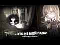 Download Lagu ☆彡 Это не мой папа! - гача клаб страшилка / гача лайф