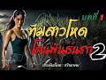 Download Lagu ทีมสาวโหดโค่นพันธ์นรก2 บทที่ 1 🎧📖 [บุษบาเล่าเรื่อง]