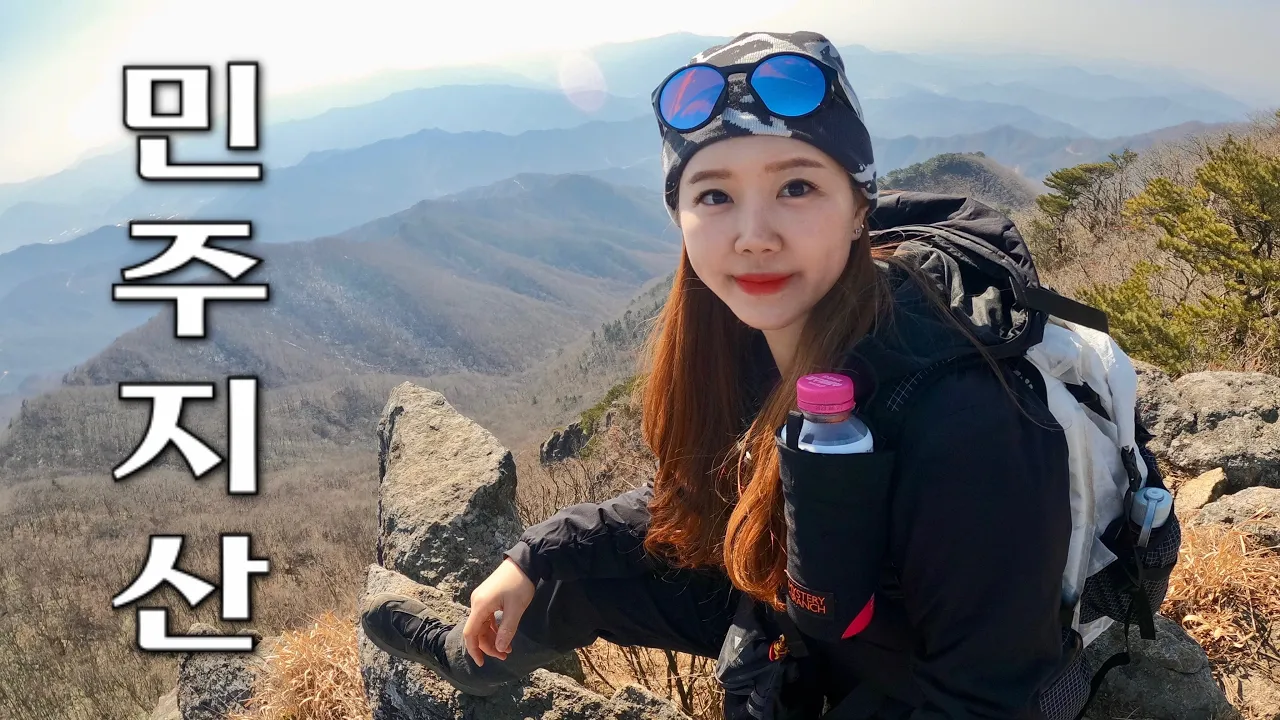 [Hiking] 충북 영동 민주지산 등산 | 나홀로 백두대간 삼도봉을 지나 석기봉을 거쳐 정상까지 봄맞이 몸풀기 산행하고 왔어요😆🌿 | 물한계곡 코스 | 산림청 100명산 サムネイル
