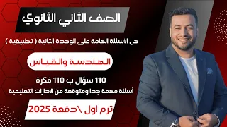 حل الأسئلة الهامة على الوحدة الثانية الهندسة والقياس تطبيقية تانيه ثانوى ترم اول 2025 