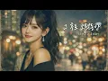 그 후로 오랫동안, 그리고 그 후 | After Note Music | 에이엔뮤직