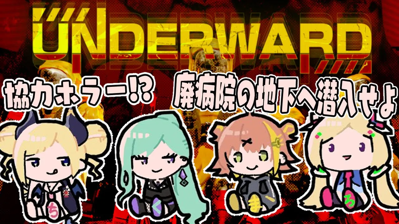 【UNDERWARD】廃病院の地下で“実験体”を回収せよ！ #ちくまろ 【アキロゼ/ホロライブ】