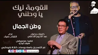 الشاب ضياء القومة ليك ياوطني حالة واتساب Cheb Diaa 