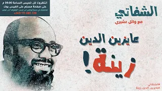 الشفاتي الحلقة الرابعة عايزين الدين زينة مع وائل عشيري 