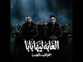 الغابة ليها بابا ( هو الديب لما يغيب )