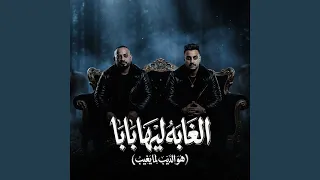 الغابة ليها بابا   هو الديب لما يغيب   دندنها