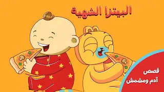 البيتزا الشهية - قصة محكية والمزيد 🍕👃 | آدم ومشمش
