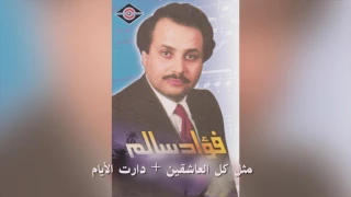                  فؤاد سالم   دارت الأيام دندنها
