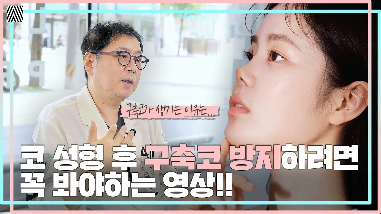 코 성형 최악의 부작용 '구축코'의 원인은?! 구축코 환자가 늘어나는 이유는 '이것'때문입니다!! 구축코 1편_[4월31일 성형외과]